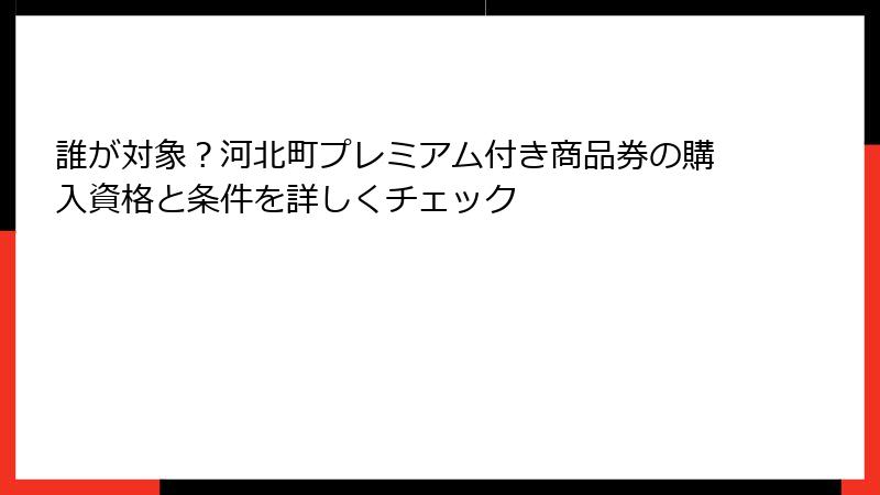 誰が対象？河北町プレミアム付き商品券の購入資格と条件を詳しくチェック