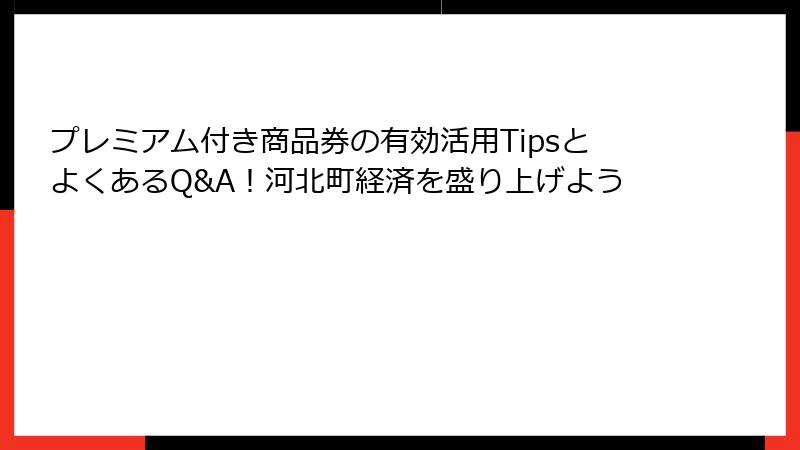 プレミアム付き商品券の有効活用TipsとよくあるQ&A！河北町経済を盛り上げよう