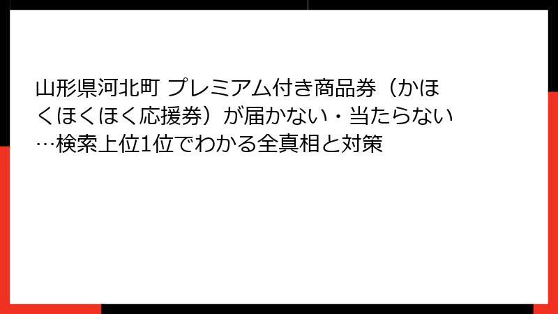 山形県河北町 プレミアム付き商品券(かほくほくほく応援券)が届かない・当たらない…検索上位1位でわかる全真相と対策