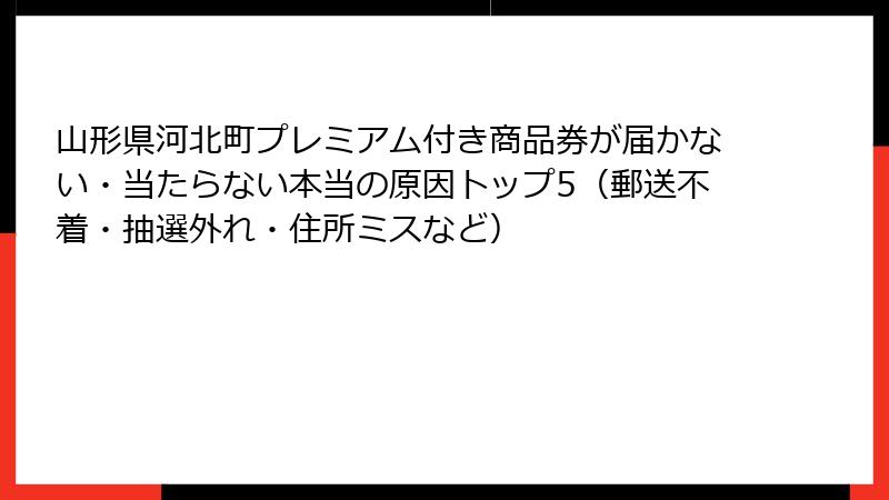 山形県河北町プレミアム付き商品券が届かない・当たらない本当の原因トップ5(郵送不着・抽選外れ・住所ミスなど)