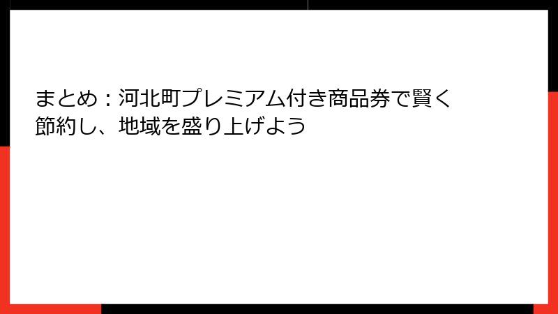 まとめ：河北町プレミアム付き商品券で賢く節約し、地域を盛り上げよう