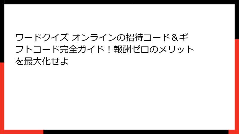 ワードクイズ オンラインの招待コード＆ギフトコード完全ガイド！報酬ゼロのメリットを最大化せよ