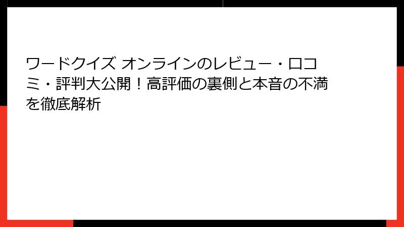 ワードクイズ オンラインのレビュー・口コミ・評判大公開！高評価の裏側と本音の不満を徹底解析