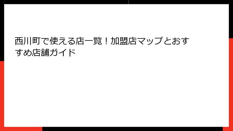 西川町で使える店一覧！加盟店マップとおすすめ店舗ガイド
