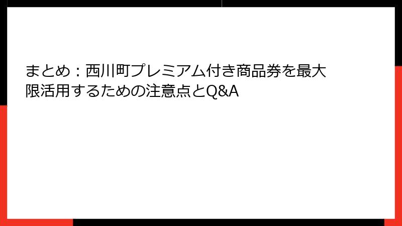 まとめ：西川町プレミアム付き商品券を最大限活用するための注意点とQ&A