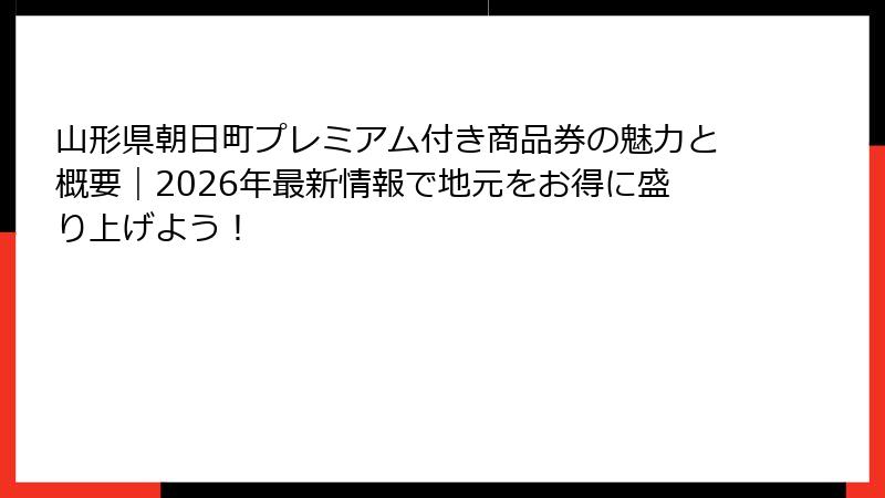 山形県朝日町プレミアム付き商品券の魅力と概要|2026年最新情報で地元をお得に盛り上げよう!