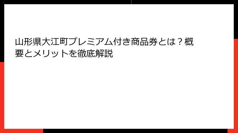 山形県大江町プレミアム付き商品券とは？概要とメリットを徹底解説