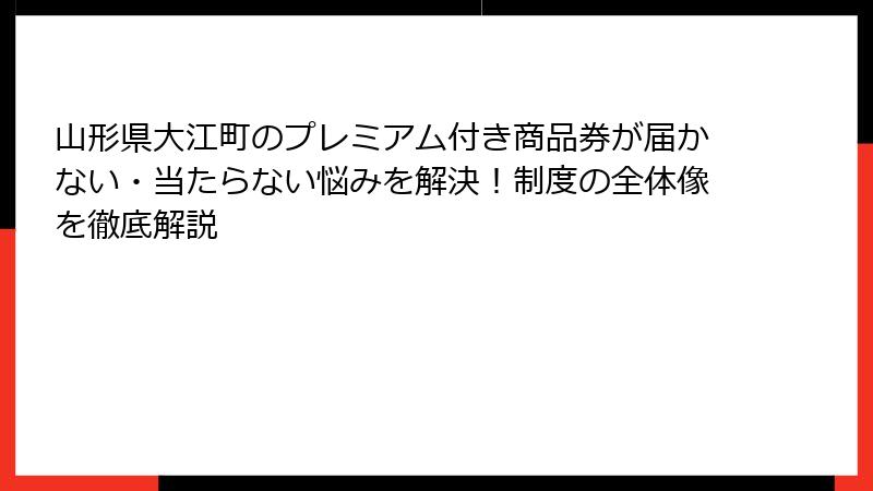 山形県大江町のプレミアム付き商品券が届かない・当たらない悩みを解決！制度の全体像を徹底解説