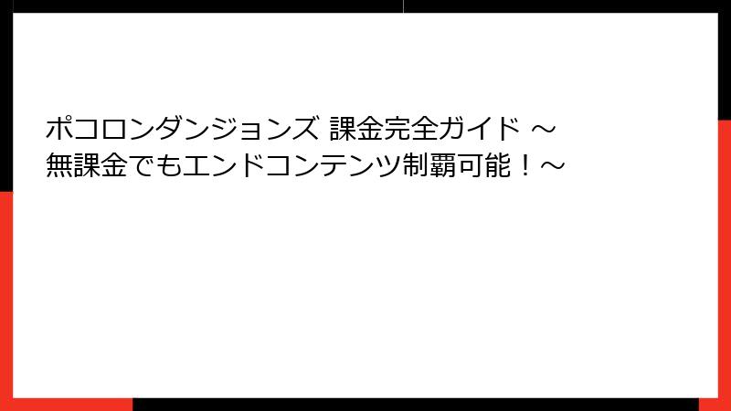 ポコロンダンジョンズ 課金完全ガイド ～無課金でもエンドコンテンツ制覇可能！～