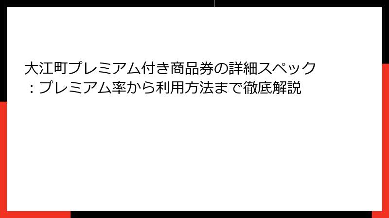 大江町プレミアム付き商品券の詳細スペック：プレミアム率から利用方法まで徹底解説