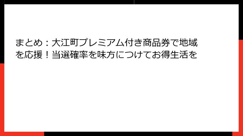 まとめ：大江町プレミアム付き商品券で地域を応援！当選確率を味方につけてお得生活を
