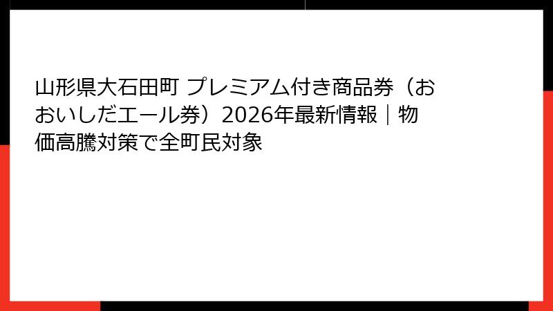 山形県大石田町 プレミアム付き商品券（おおいしだエール券）2026年最新情報｜物価高騰対策で全町民対象