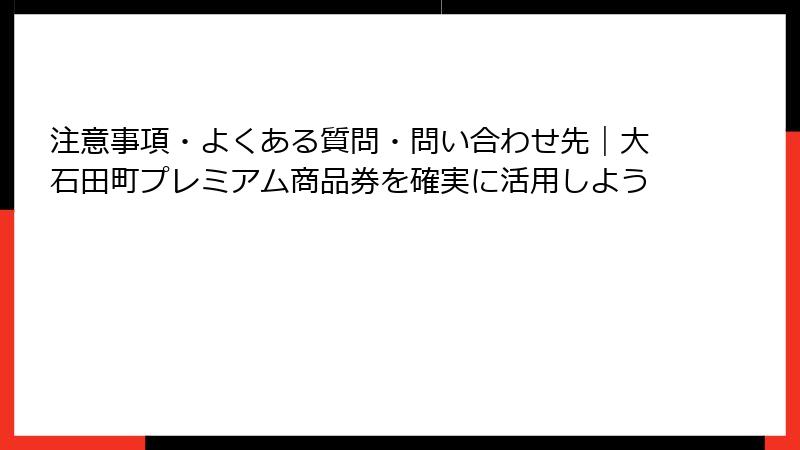 注意事項・よくある質問・問い合わせ先｜大石田町プレミアム商品券を確実に活用しよう