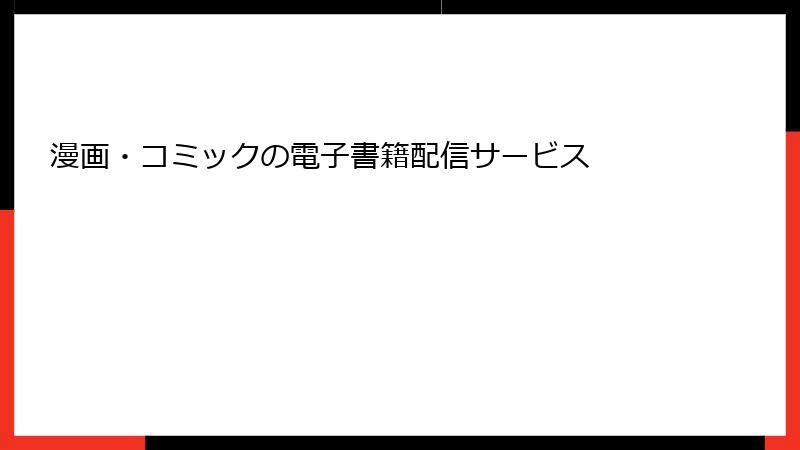 漫画・コミックの電子書籍配信サービス