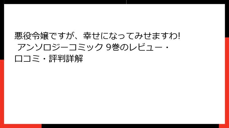 悪役令嬢ですが、幸せになってみせますわ! アンソロジーコミック 9巻のレビュー・口コミ・評判詳解