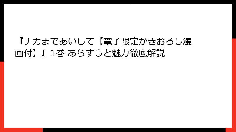 『ナカまであいして【電子限定かきおろし漫画付】』1巻 あらすじと魅力徹底解説