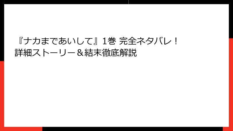 『ナカまであいして』1巻 完全ネタバレ!詳細ストーリー&結末徹底解説