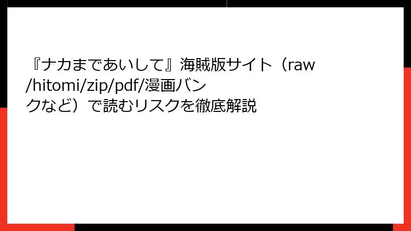 『ナカまであいして』海賊版サイト(raw/hitomi/zip/pdf/漫画バンクなど)で読むリスクを徹底解説