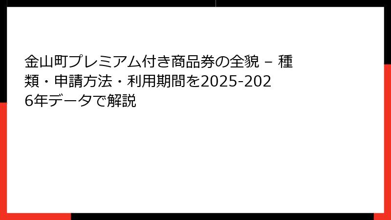 金山町プレミアム付き商品券の全貌 – 種類・申請方法・利用期間を2025-2026年データで解説
