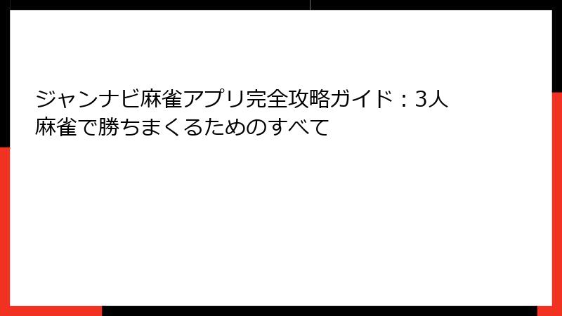 ジャンナビ麻雀アプリ完全攻略ガイド：3人麻雀で勝ちまくるためのすべて