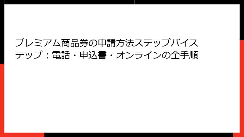 プレミアム商品券の申請方法ステップバイステップ：電話・申込書・オンラインの全手順
