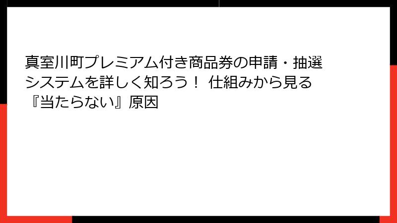 真室川町プレミアム付き商品券の申請・抽選システムを詳しく知ろう！ 仕組みから見る『当たらない』原因