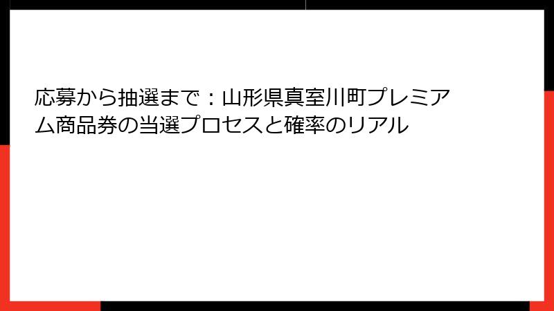 応募から抽選まで：山形県真室川町プレミアム商品券の当選プロセスと確率のリアル