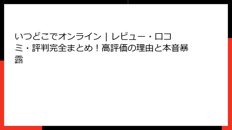 いつどこでオンライン | レビュー・口コミ・評判完全まとめ！高評価の理由と本音暴露