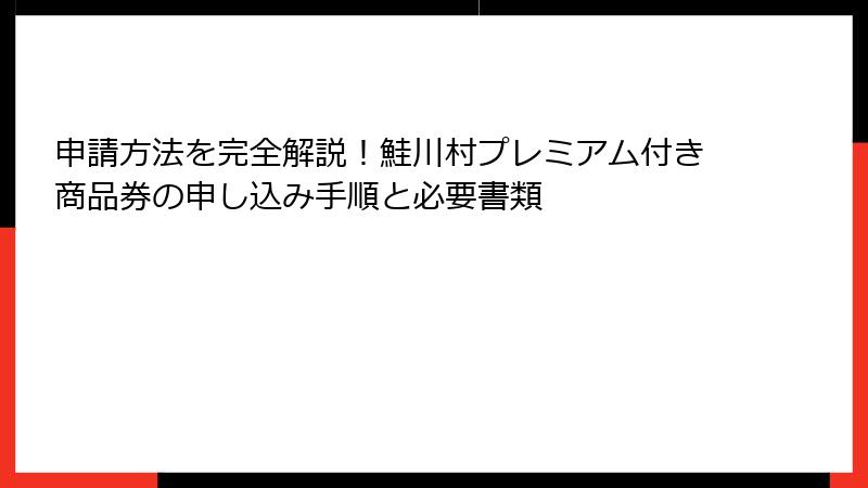 申請方法を完全解説!鮭川村プレミアム付き商品券の申し込み手順と必要書類