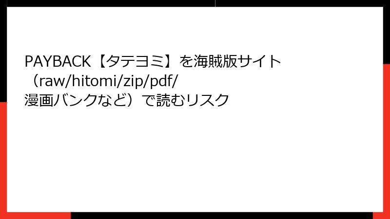 PAYBACK【タテヨミ】を海賊版サイト(raw/hitomi/zip/pdf/漫画バンクなど)で読むリスク