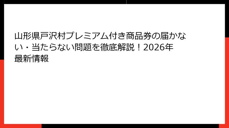 山形県戸沢村プレミアム付き商品券の届かない・当たらない問題を徹底解説!2026年最新情報