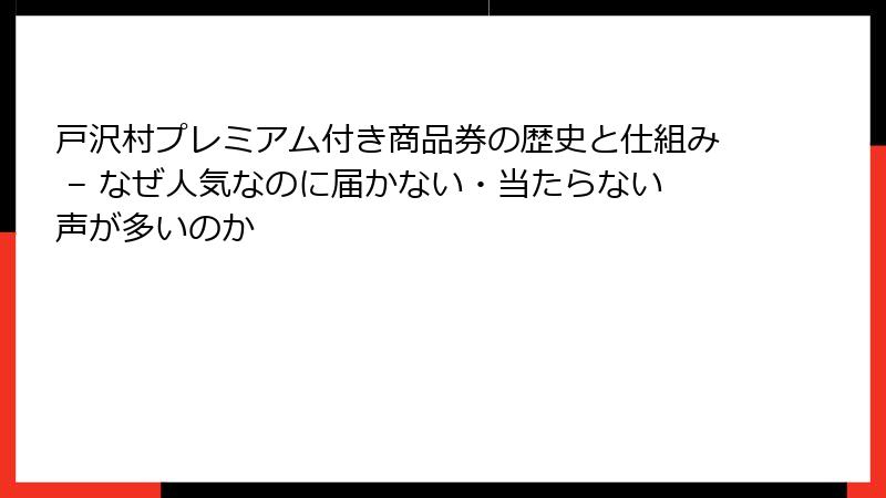 戸沢村プレミアム付き商品券の歴史と仕組み – なぜ人気なのに届かない・当たらない声が多いのか