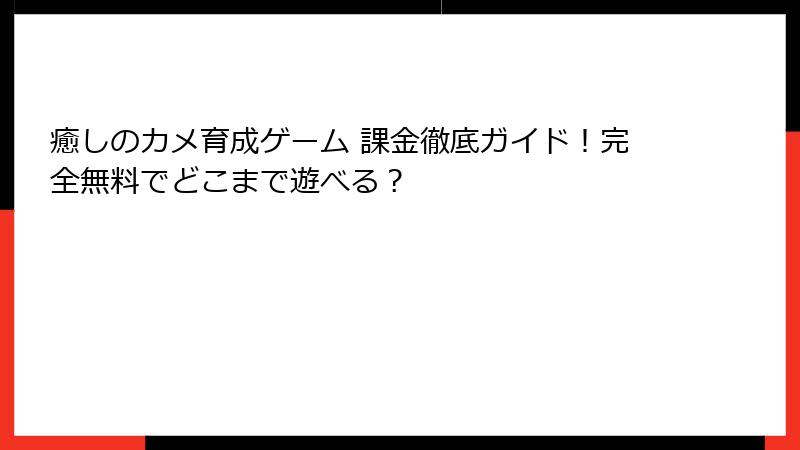 癒しのカメ育成ゲーム 課金徹底ガイド！完全無料でどこまで遊べる？