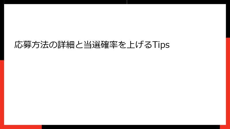 応募方法の詳細と当選確率を上げるTips
