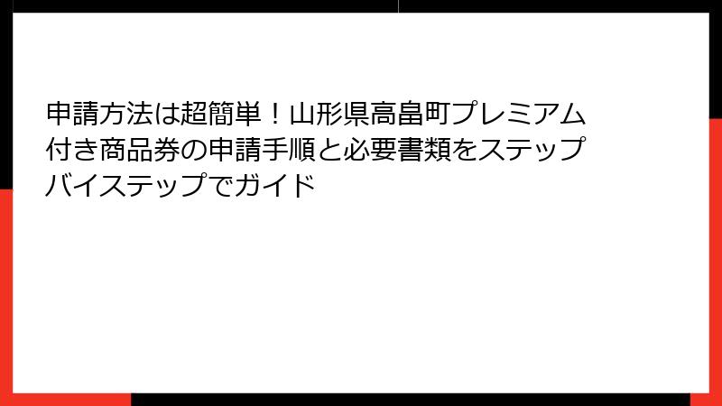 申請方法は超簡単！山形県高畠町プレミアム付き商品券の申請手順と必要書類をステップバイステップでガイド