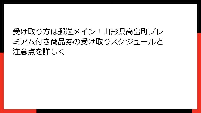 受け取り方は郵送メイン！山形県高畠町プレミアム付き商品券の受け取りスケジュールと注意点を詳しく