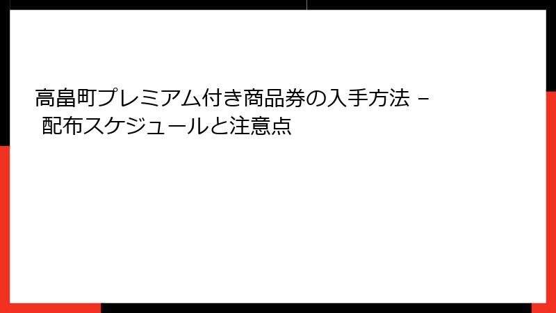 高畠町プレミアム付き商品券の入手方法 – 配布スケジュールと注意点