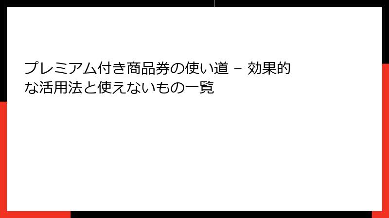プレミアム付き商品券の使い道 – 効果的な活用法と使えないもの一覧