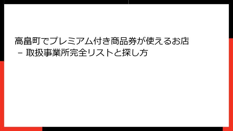 高畠町でプレミアム付き商品券が使えるお店 – 取扱事業所完全リストと探し方