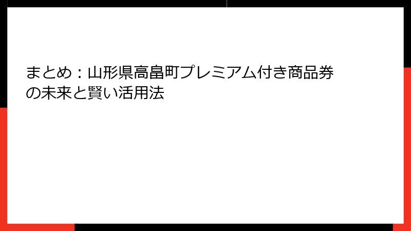 まとめ:山形県高畠町プレミアム付き商品券の未来と賢い活用法
