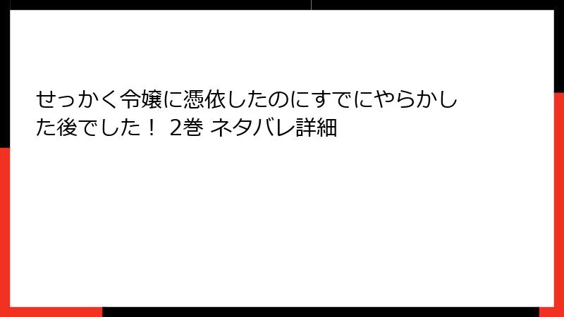 せっかく令嬢に憑依したのにすでにやらかした後でした! 2巻 ネタバレ詳細