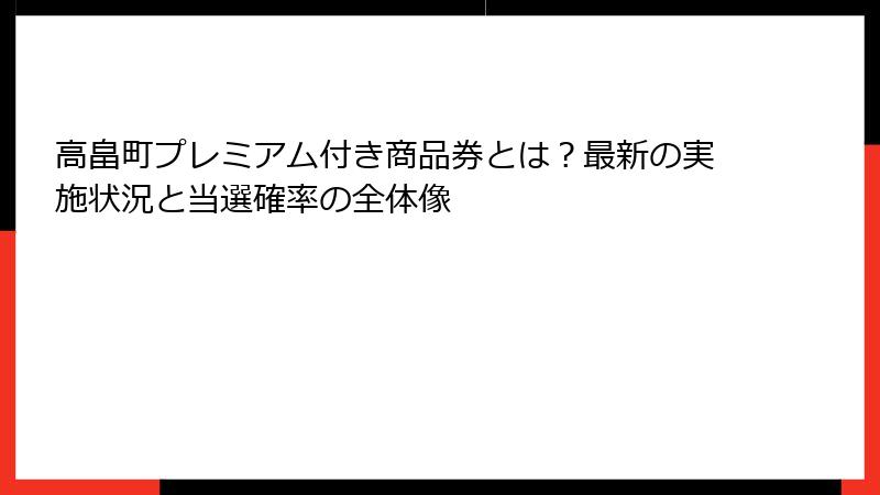 高畠町プレミアム付き商品券とは？最新の実施状況と当選確率の全体像