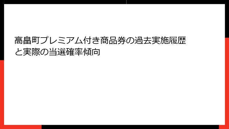 高畠町プレミアム付き商品券の過去実施履歴と実際の当選確率傾向