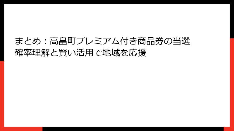 まとめ：高畠町プレミアム付き商品券の当選確率理解と賢い活用で地域を応援