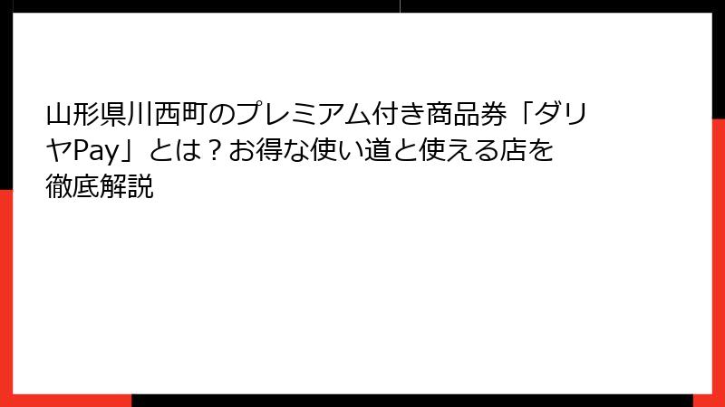 山形県川西町のプレミアム付き商品券「ダリヤPay」とは？お得な使い道と使える店を徹底解説