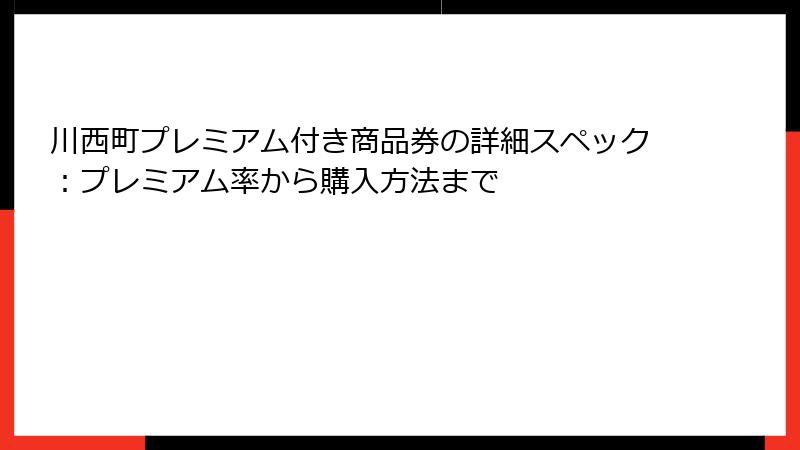 川西町プレミアム付き商品券の詳細スペック：プレミアム率から購入方法まで