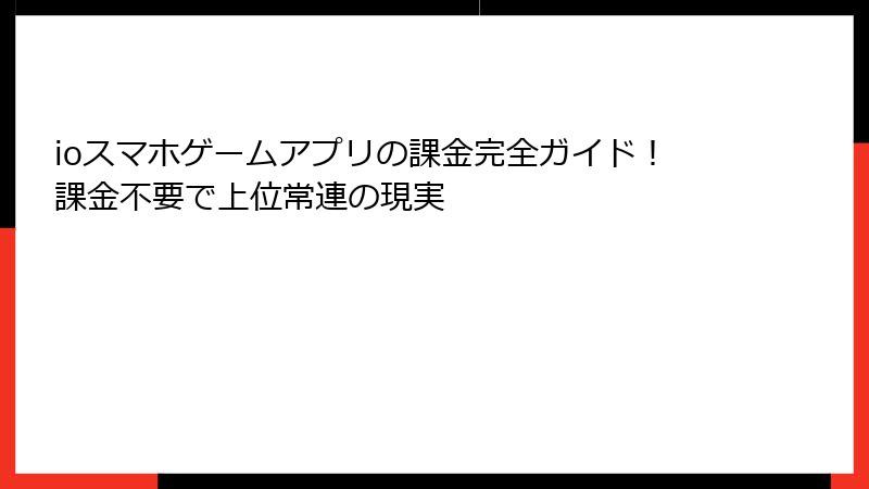 ioスマホゲームアプリの課金完全ガイド！課金不要で上位常連の現実