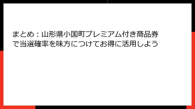 まとめ：山形県小国町プレミアム付き商品券で当選確率を味方につけてお得に活用しよう