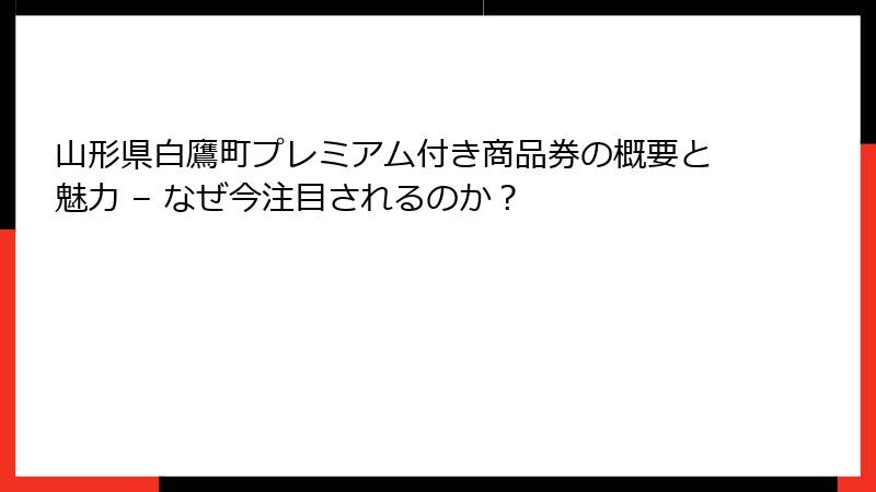 山形県白鷹町プレミアム付き商品券の概要と魅力 – なぜ今注目されるのか?