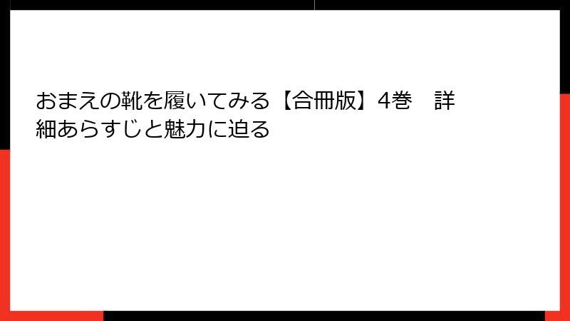 おまえの靴を履いてみる【合冊版】4巻 詳細あらすじと魅力に迫る